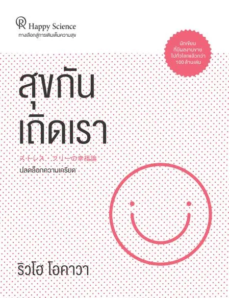 Book, Worry-free Living : Let Go of Stress and Live in Peace and Happiness, Ryuho Okawa, Thai